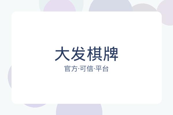 大发棋牌 图片
